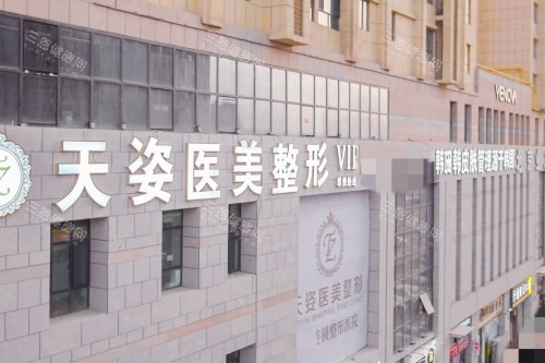 库尔勒天姿整形医院门头