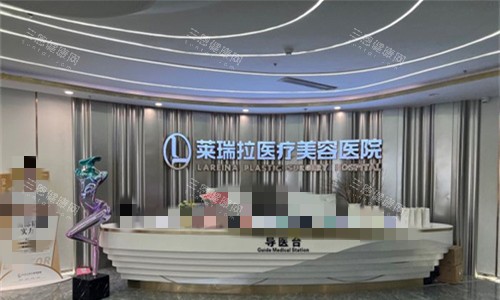 成都莱瑞拉威塑医疗美容导医台