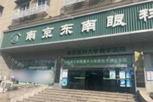 南京东南眼科医院大门