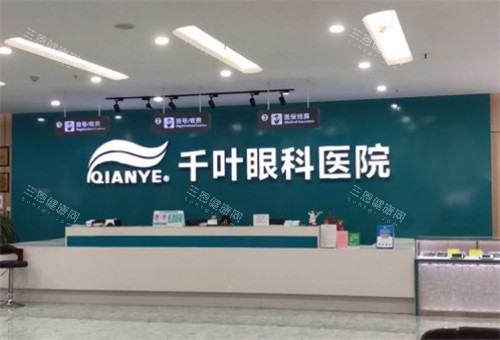 重庆千叶眼科前台