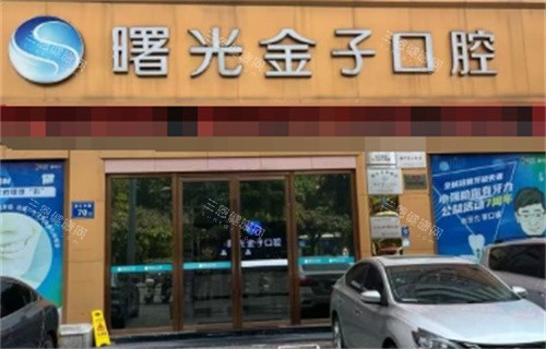 佛山曙光金子口腔外景