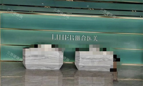 广州丽合医疗美容5