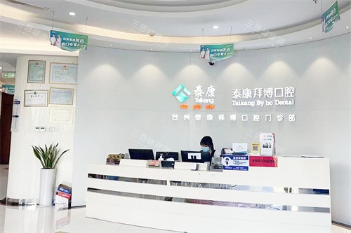 台州椒江拜博口腔前台