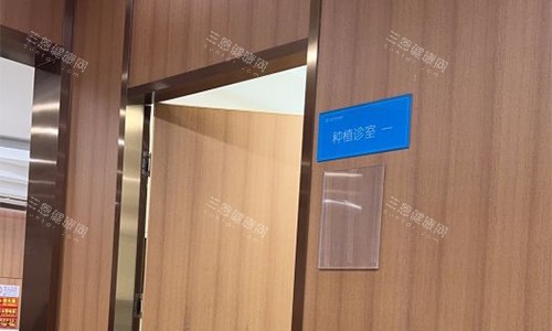 北京中诺口腔种植室