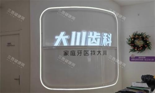 西安大川口腔内部环境图