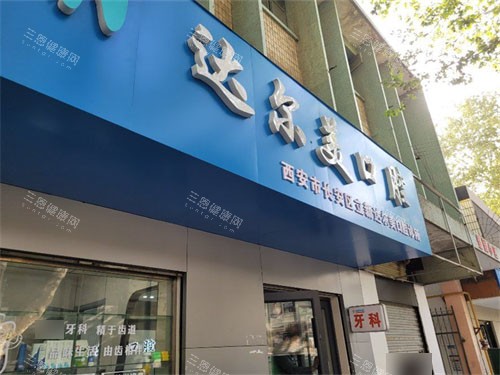 西安达尔美口腔门头