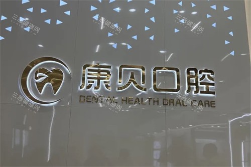 常德康贝口腔logo