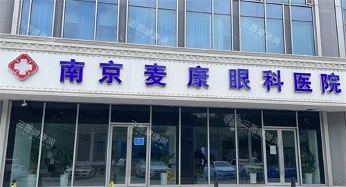 南京麦迪格眼科医院门头