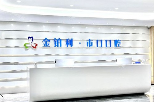 仪征金铂利口腔导诊台图片