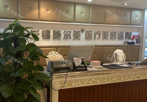 无锡施尔美整形服务台