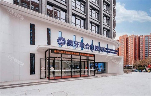 南京德牙联合口腔医院