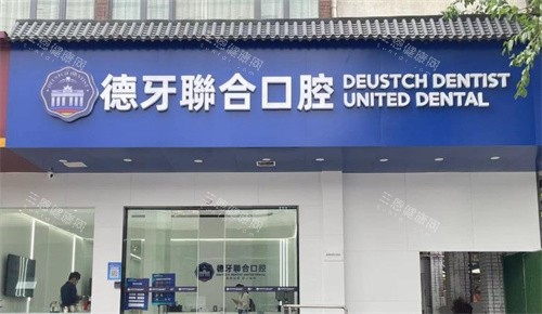 南京德牙联合口腔门头