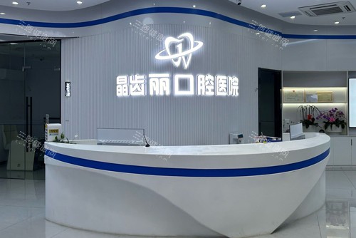 南京晶齿丽口腔高淳院前台图