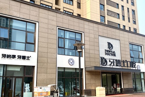 南京牙博士口腔新街口店外景图