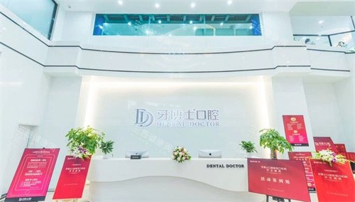 南京牙博士口腔前台