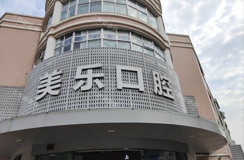 上海美乐口腔外部门头环境