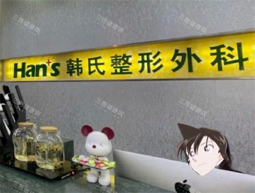济南韩氏整形前台图片