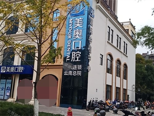 昆明美奥口腔外景招牌