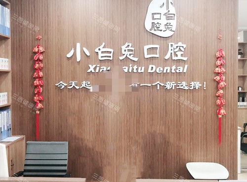 荆门小白兔口腔前台