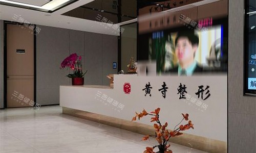 北京黄寺医疗美容室内环境