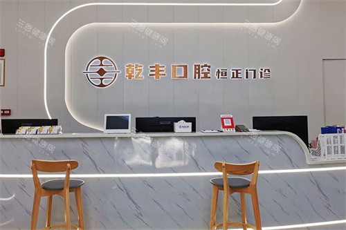 梅州乾丰口腔前台