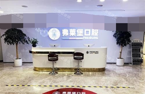 山东济南弗莱堡（原美奥）口腔门诊部 前台环境