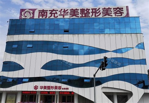 南充华美名媛整形大楼外观
