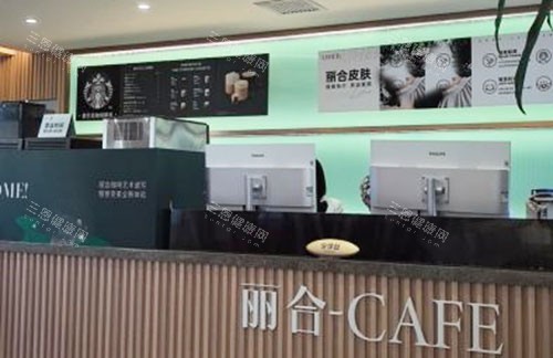 北京丽合医疗美容服务台