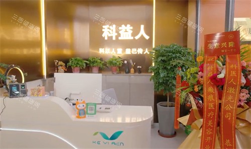 呼和浩特科益瘢痕整形前台