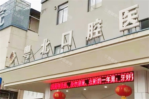 清远粤北 口腔医院大门