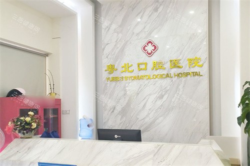 清远粤北 口腔前台