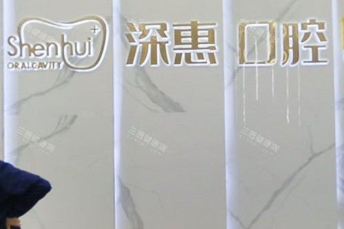惠州深惠口腔导诊台
