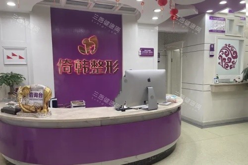 巴中倚韩整形导诊台
