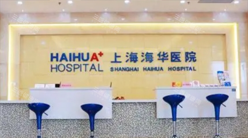 上海海华医院前台展示图