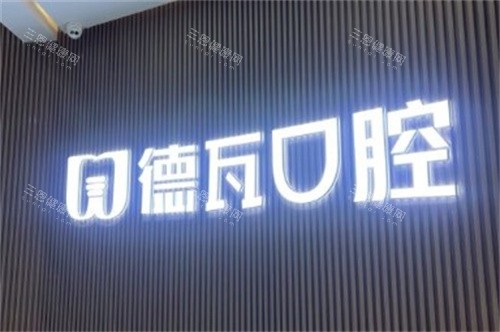 蚌埠德瓦口腔LOGO