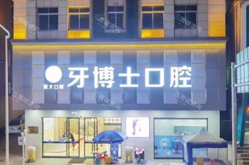 广东大岭山牙博士口腔大门