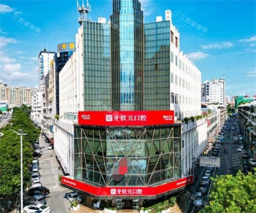 东莞牙**口腔外观图