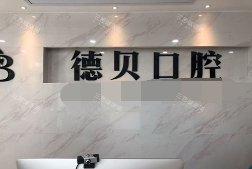 杭州德贝口腔品牌墙
