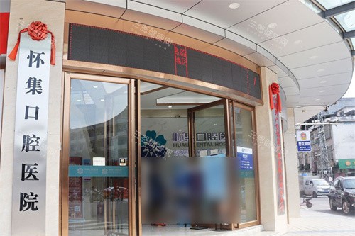 肇庆怀集口腔医院大门