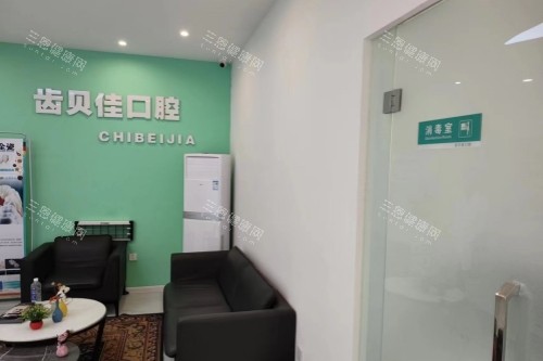 通辽齿贝佳口腔休息室