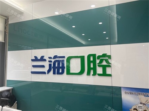 抚顺兰海口腔门诊部顺城店品牌墙