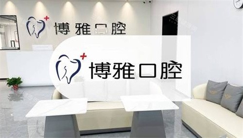 马鞍山博雅口腔环境