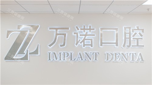 马鞍山万诺口腔照片