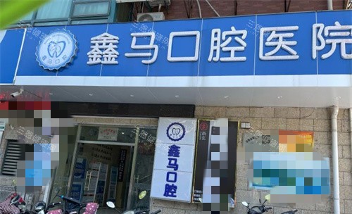 马鞍山鑫马口腔