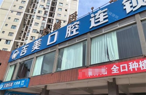 重庆吉美口腔外观图