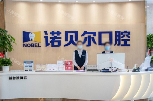 西宁诺贝尔口腔前台