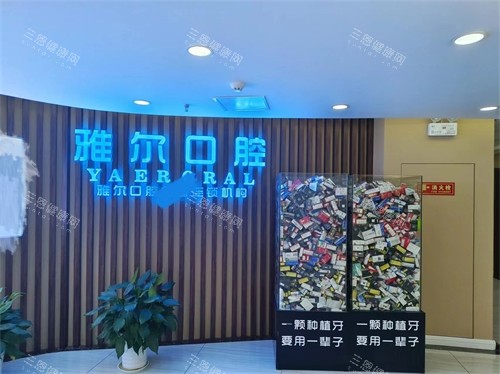 天津雅尔口腔金狮分院品牌墙