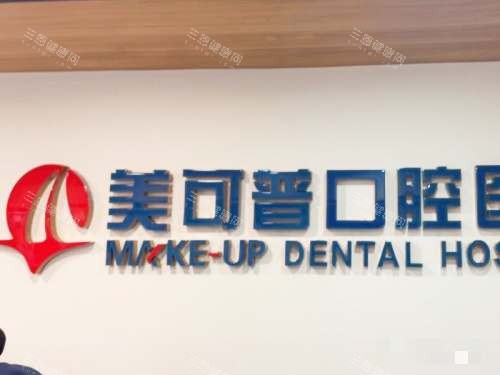 福州美可普口腔连锁环境