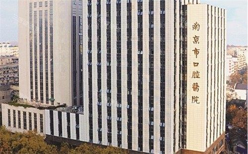南京市口腔医院