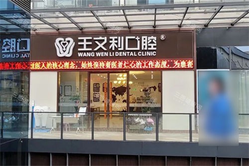 西安王文利口腔外景门头